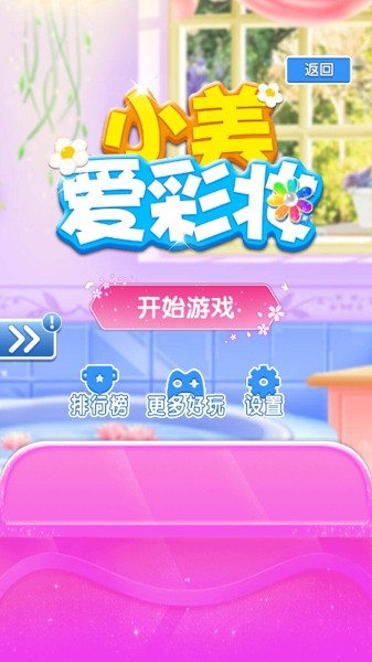 小美爱消消手游