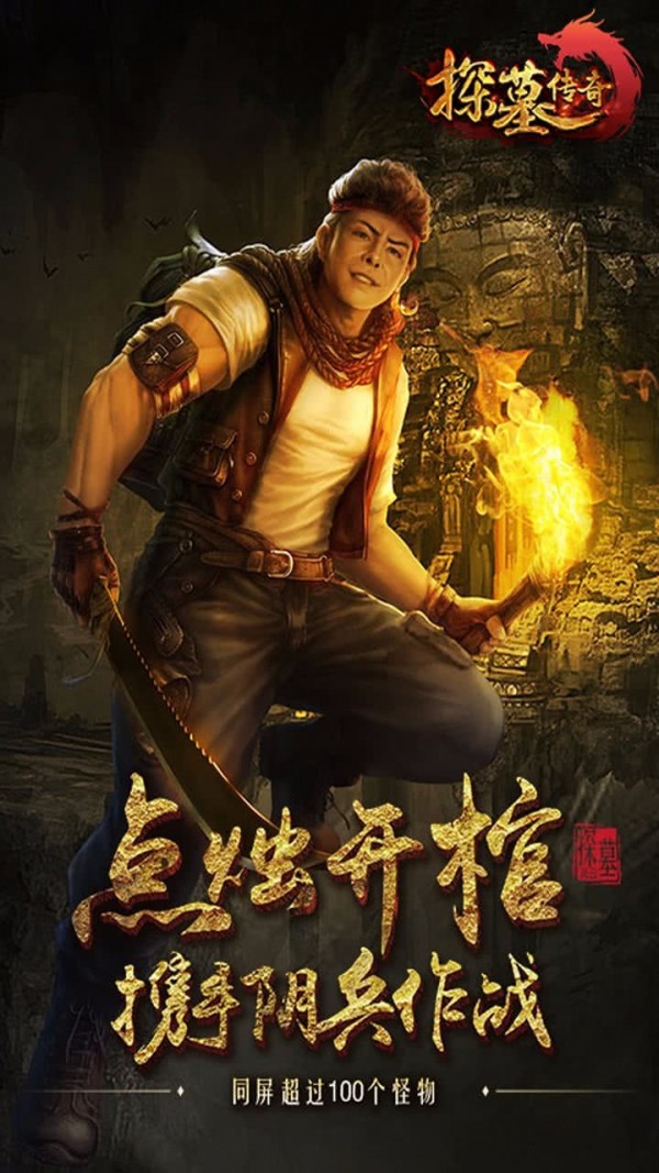 探墓传奇手游