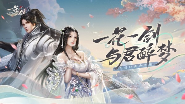 一花一剑手游