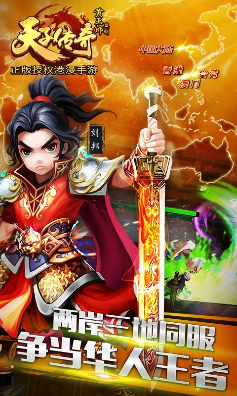 天子传奇手游