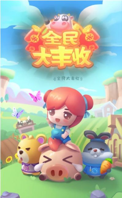 全民农场红包版手游