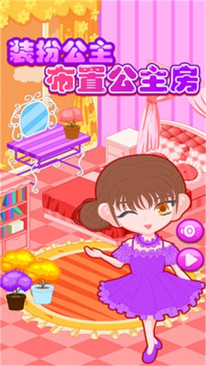 装扮公主娃娃屋手游