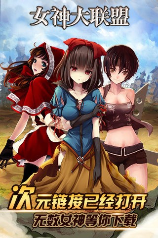 女神大联盟百度版手游