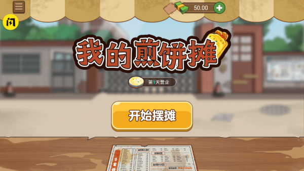 我的煎饼店手游