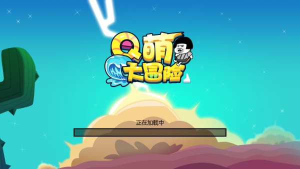 q萌大冒险手游