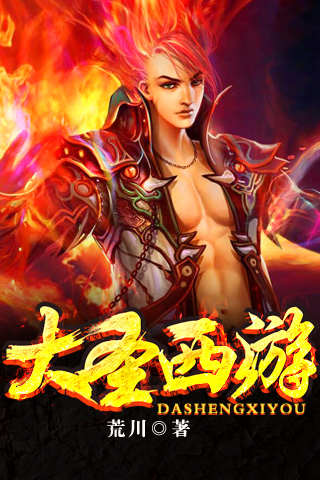 大圣西游手游