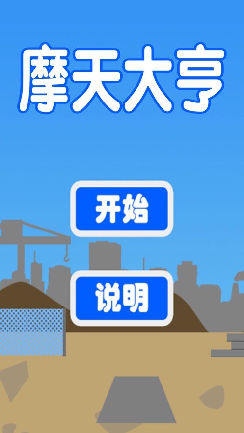 摩天大楼模拟创造手游