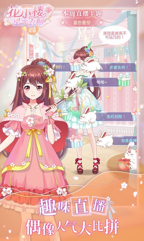 花小楼的星光衣橱全服装版手游
