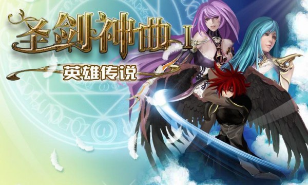 圣剑神域满V版手游