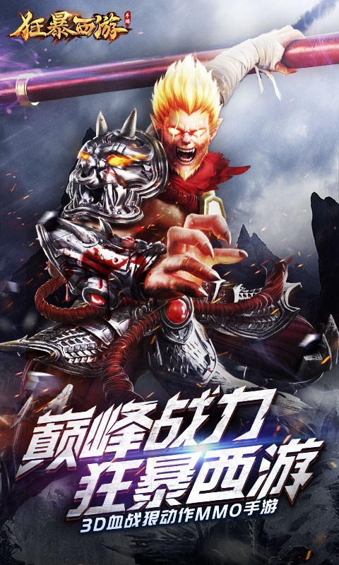 狂爆西游手游