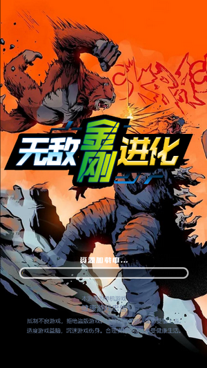 无敌金刚进化手游