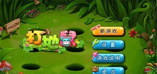 我爱打地鼠手游
