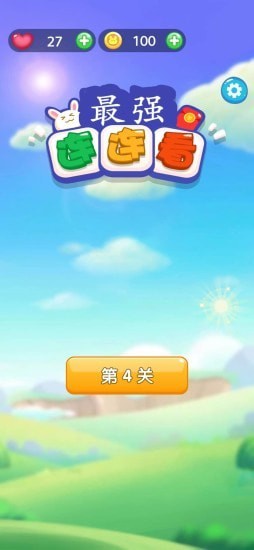 最强连连看提现版手游