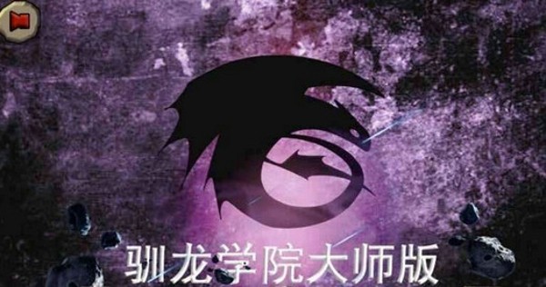 驯龙高手手游