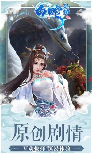 白蛇仙劫无限送真充版手游