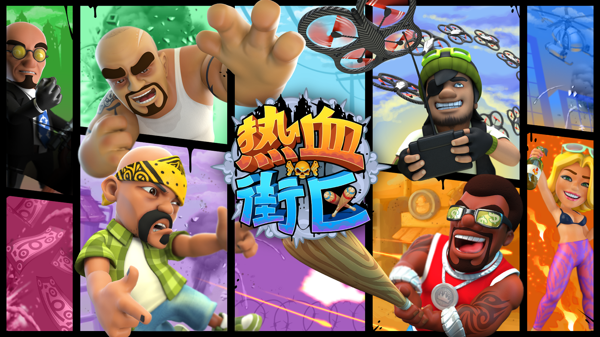 热血街区手游