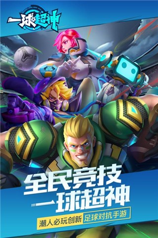 一球超人手游