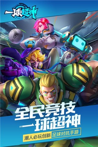 一球超人手游