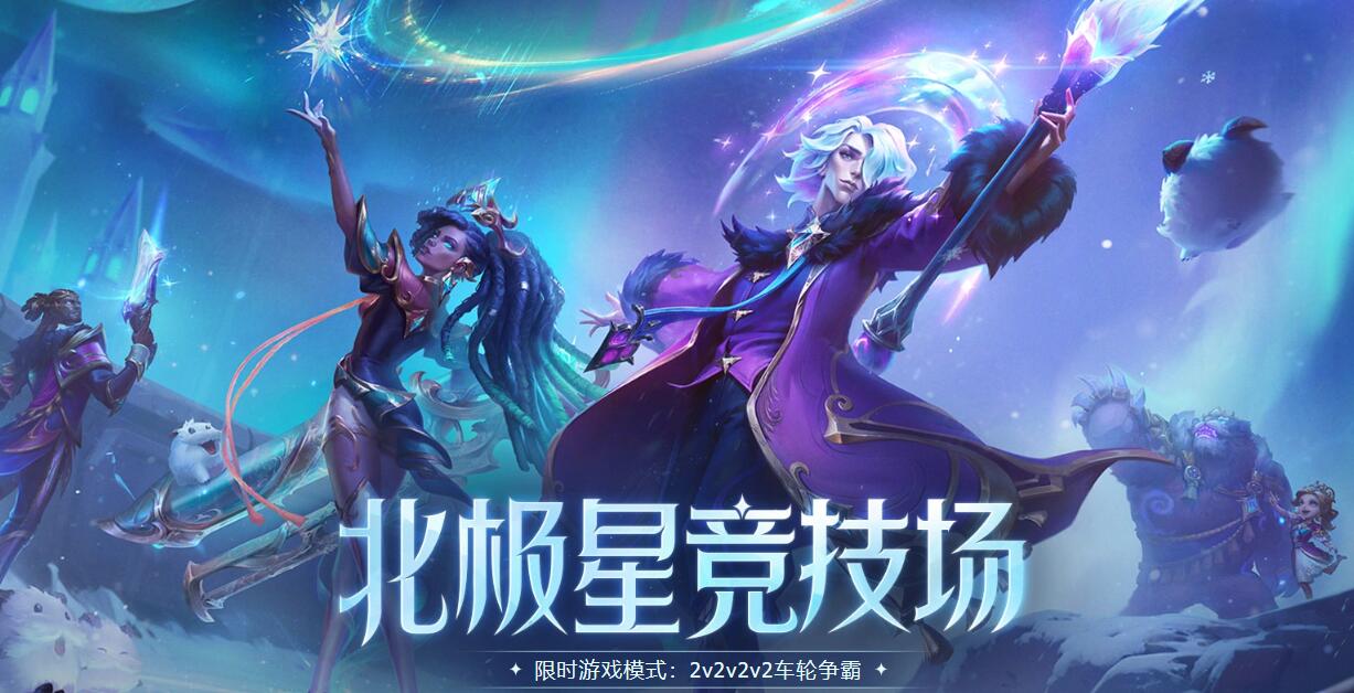 lol北极星竞技场怎么复活 北极星竞技场复活游戏攻略[攻略]