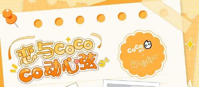 恋与制作人coco联名活动游戏攻略 coco联名活动规则玩法介绍[攻略]