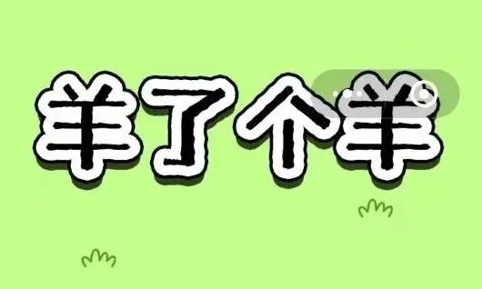 羊羊大世界2.3攻略 羊了个羊2月3日今日攻略[多图]图片1