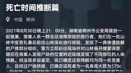 犯罪大师死亡时间推断篇答案是什么？8月31日死亡时间推断篇完整版答案[多图]图片1