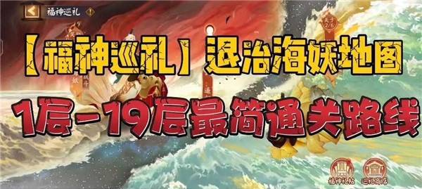 阴阳师福神巡礼退治海妖地图游戏攻略大全 福神巡礼退治海妖地图通关路线图[攻略]