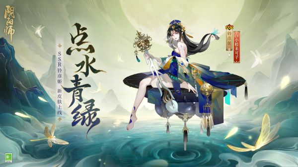 阴阳师铃彦姬点水青绿皮肤怎么样 SSR铃彦姬点水青绿皮肤优缺点分析[多图]图片1