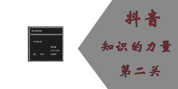 知识就是力量第二关怎么过？抖音知识就是力量第二关通关攻略图片1