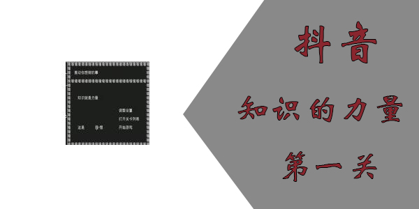 知识就是力量第一关怎么过？抖音知识就是力量第一关游戏攻略[攻略]