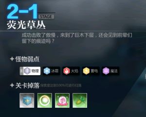 灵魂潮汐2-1怎么过？主线迷宫2-1荧光草丛通关游戏攻略[攻略]