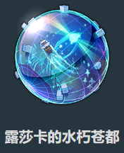 星穹铁道沉陆海域露莎卡效果是什么