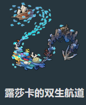 星穹铁道沉陆海域露莎卡效果是什么