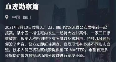 犯罪大师血迹勘察篇答案是什么？8月10日血迹勘察篇答案解析[攻略]