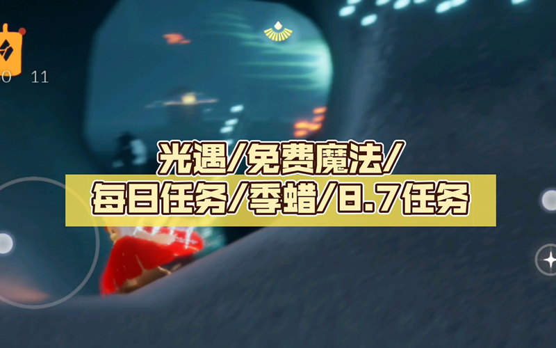 光遇8.7任务怎么做 8.7任务图文攻略[多图]图片3