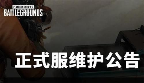 绝地求生8月4日更新到几点结束？2021.8.4更新维护结束时间介绍[攻略]