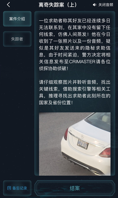 犯罪大师离奇失踪案答案大全 离奇失踪案上正确答案解析[多图]图片2