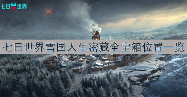 七日世界雪国人生密藏全宝箱位置一览[攻略]