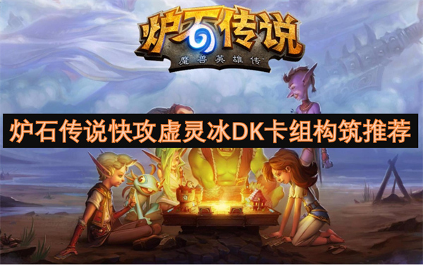 炉石传说快攻虚灵冰DK卡组构筑推荐[攻略]