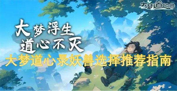 大梦道心录妖兽选择推荐指南[攻略]