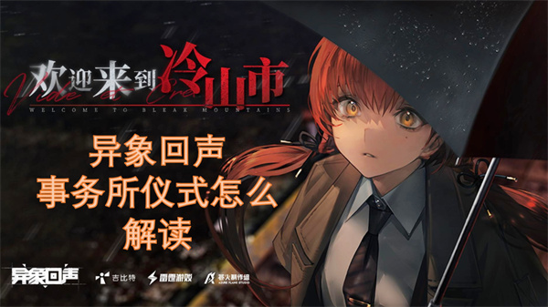 异象回声事务所仪式怎么解读[攻略]