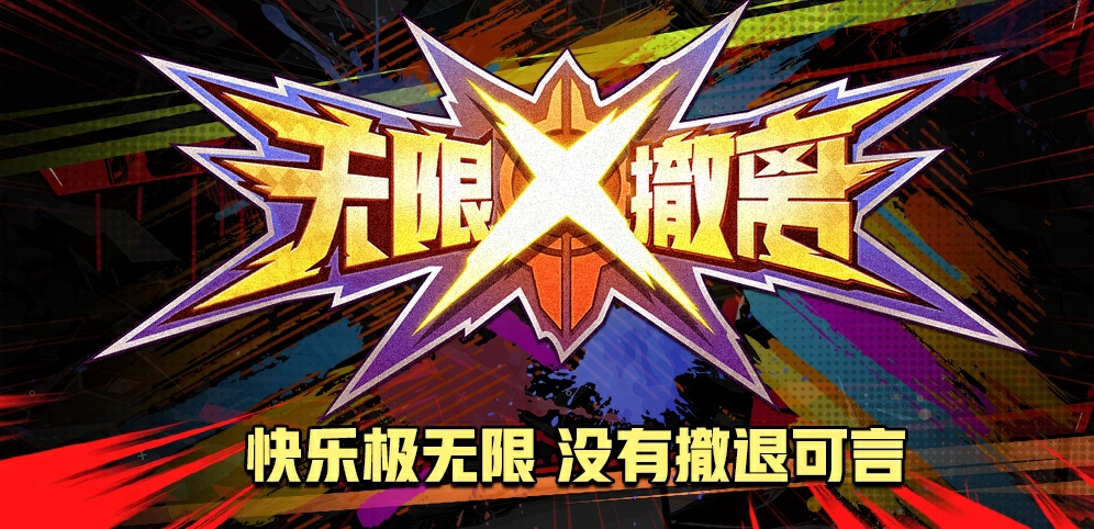 KK官方对战平台新图《无限撤离》上线 快乐无极限,没有撤退可言