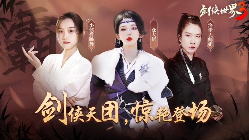 剑侠真绝色,《剑侠世界3》达人天团惊艳演绎江湖风采 剑侠真绝色,《剑侠世界3》达人天团惊艳演绎江湖风采