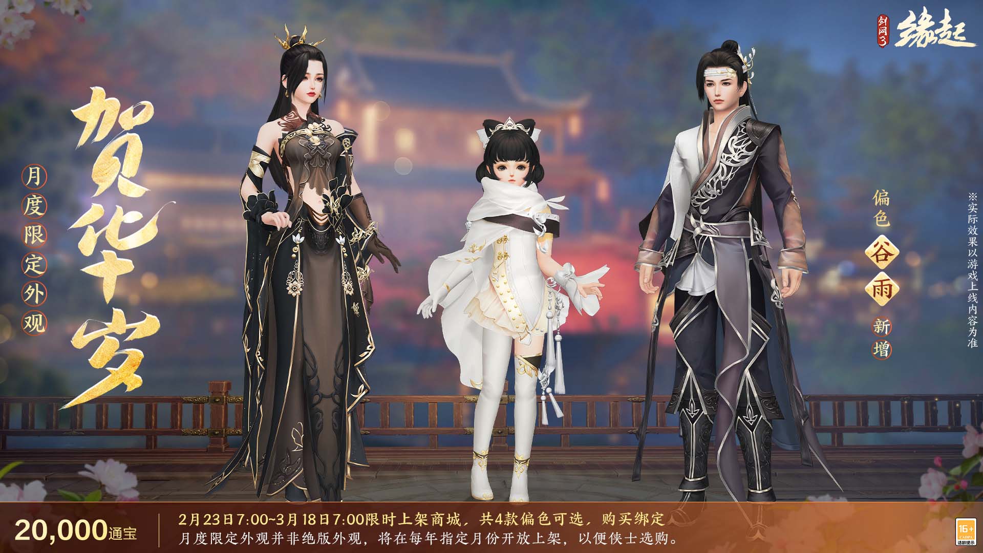 《剑网3缘起》携新装共祝元宵 丰富活动畅游佳节 《剑网3缘起》携新装共祝元宵 丰富活动畅游佳节