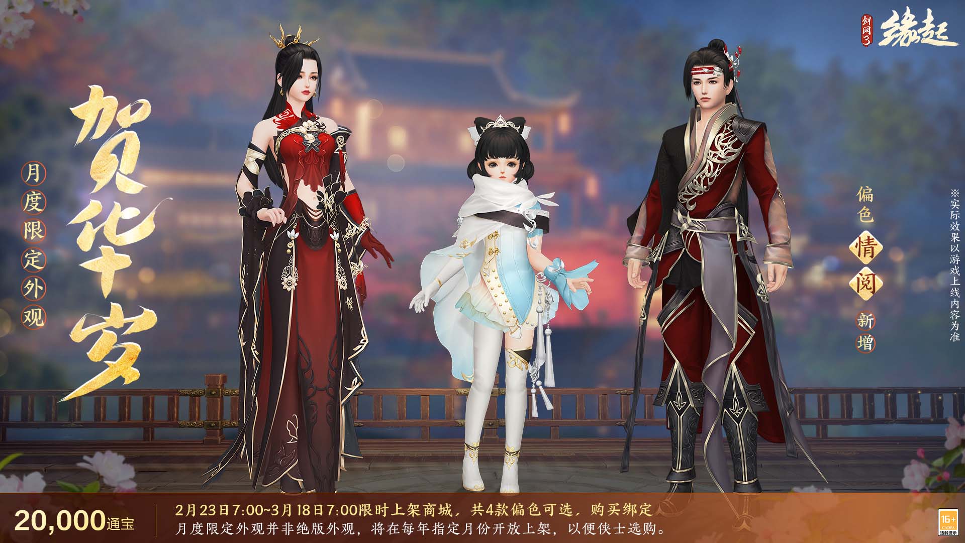 《剑网3缘起》携新装共祝元宵 丰富活动畅游佳节 《剑网3缘起》携新装共祝元宵 丰富活动畅游佳节