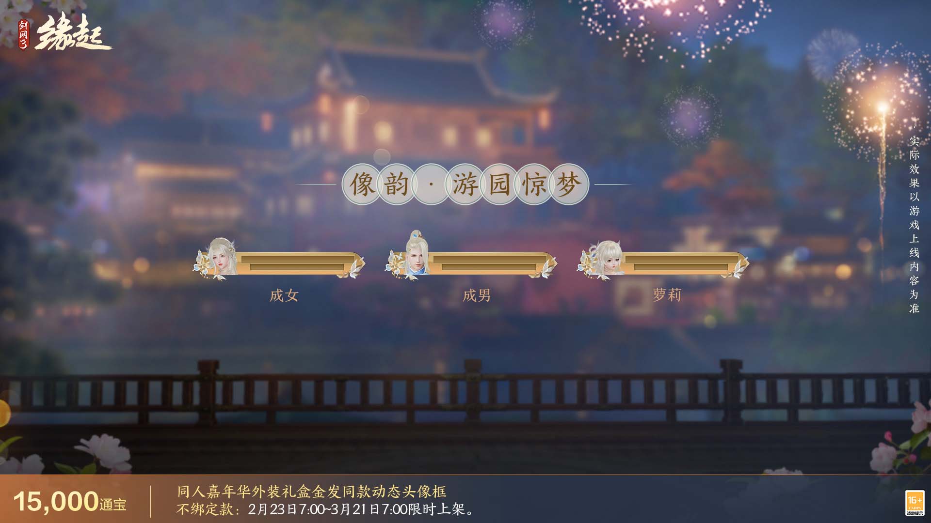《剑网3缘起》携新装共祝元宵 丰富活动畅游佳节 《剑网3缘起》携新装共祝元宵 丰富活动畅游佳节