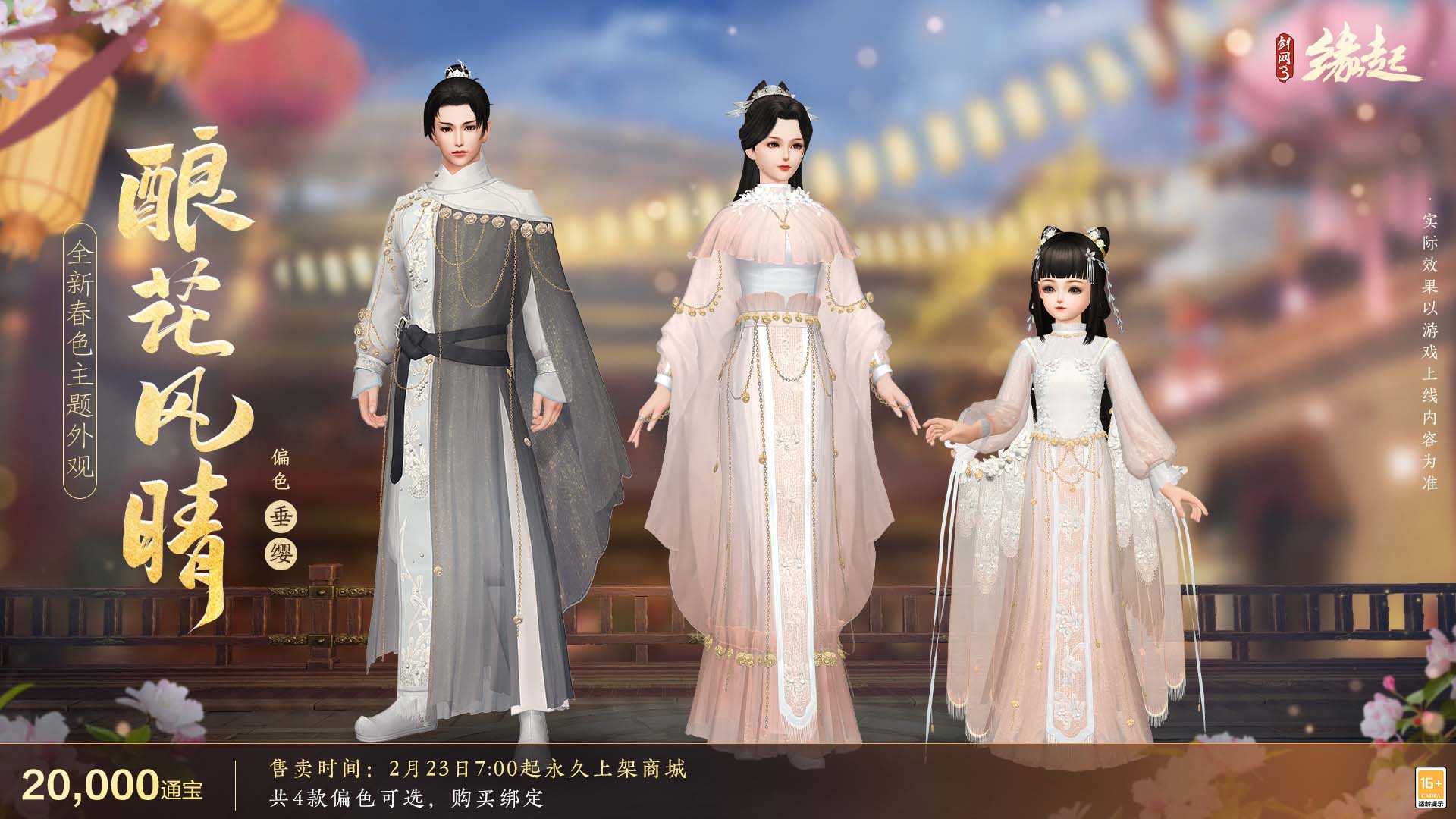 《剑网3缘起》携新装共祝元宵 丰富活动畅游佳节 《剑网3缘起》携新装共祝元宵 丰富活动畅游佳节