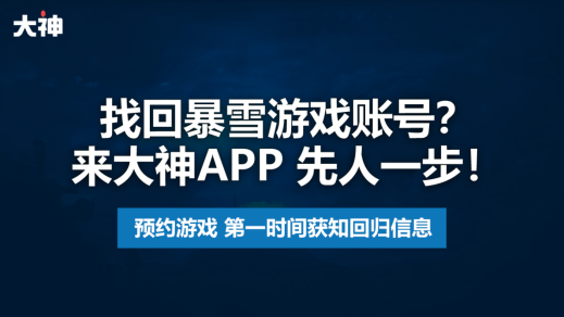 上大神APP快速找回暴雪账号,预约魔兽世界国服领万元好礼 上大神APP快速找回暴雪账号,预约魔兽世界国服领万元好礼