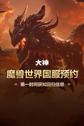 上大神APP快速找回暴雪账号,预约魔兽世界国服领万元好礼 上大神APP快速找回暴雪账号,预约魔兽世界国服领万元好礼