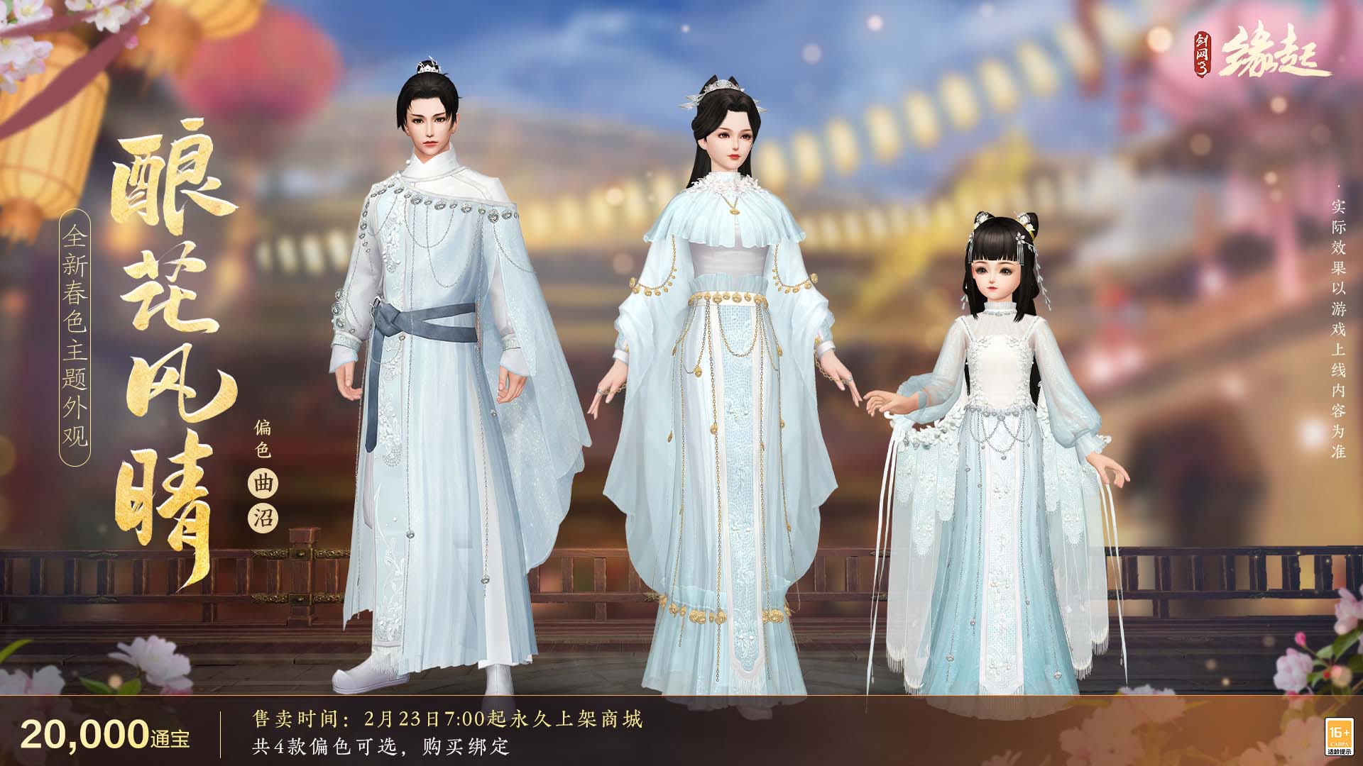 《剑网3缘起》携新装共祝元宵 丰富活动畅游佳节 《剑网3缘起》携新装共祝元宵 丰富活动畅游佳节